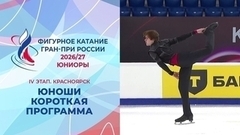 Юноши. Короткая программа. Красноярск. Гран-при России по фигурному катанию 2026/27