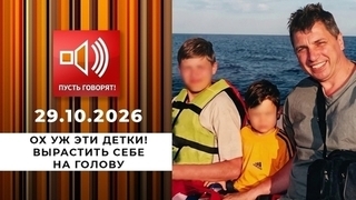 Ох уж эти детки! Вырастить себе на голову. Пусть говорят