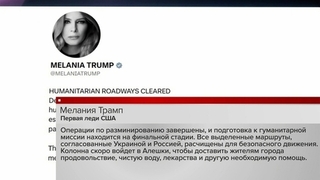 Подготовка к гуманитарной миссии находится на финальной стадии, сообщила Мелания Трамп