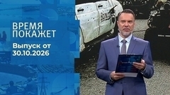 Время покажет. Часть 1. Выпуск от 30.10.2026