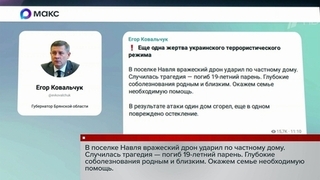 В Брянской области в результате удара украинского дрона по частному дому погиб юноша