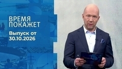 Время покажет. Часть 1. Выпуск от 30.10.2026