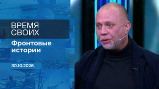 Время своих. Фрагмент выпуска от 30.10.2026