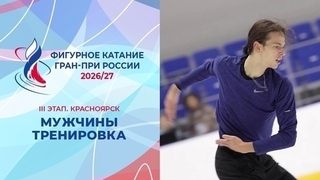 Мужчины. Тренировка. Красноярск. Гран-при России по фигурному катанию 2026/27