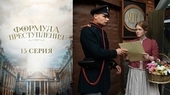 Формула преступления. 15 серия