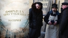 Формула преступления. 16 серия