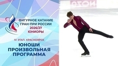 Юноши. Произвольная программа. Красноярск. Гран-при России по фигурному катанию 2026/27