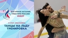 Танцы на льду. Тренировка. Красноярск. Гран-при России по фигурному катанию 2026/27