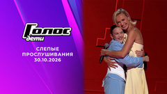 Слепые прослушивания. Голос. Дети. Выпуск от 30.10.2026