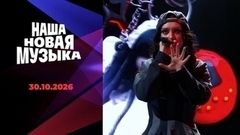 Наша новая музыка. Новый сезон. Выпуск от 30.10.2026