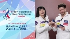 Ваня — дева, Саша — лев… Александра Степанова и Иван Букин. Красноярск. Гран-при России по фигурному катанию 2026/27