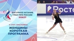 Женщины. Короткая программа. Красноярск. Гран-при России по фигурному катанию 2026/27