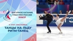 Танцы на льду. Ритм-танец. Красноярск. Гран-при России по фигурному катанию 2026/27