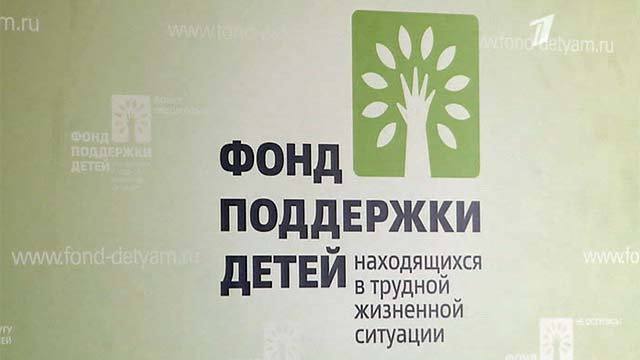 Детей находящихся в трудной жизненной. Фонд поддержки детей в трудной жизненной ситуации. Значок фонд поддержки детей. Фонд Гордеевой. Логотип для фонда поддержки.