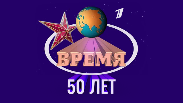 50 времени. Программа время 1968. Программе время 50 лет. Заставка программы время в СССР фото. Время телепередача 1968 года.